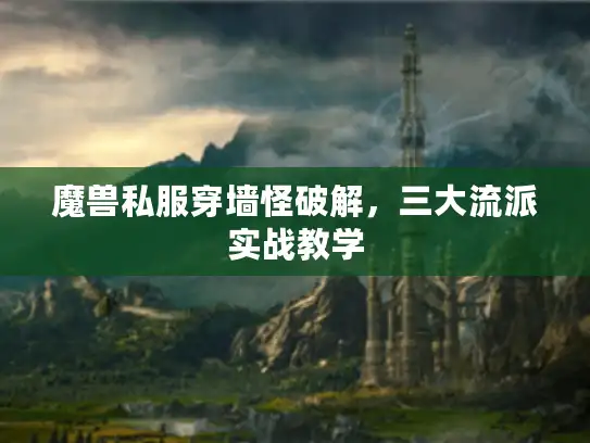 魔兽私服穿墙怪破解，三大流派实战教学