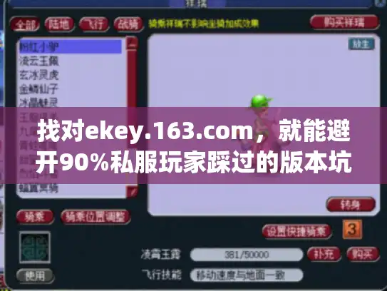 找对ekey.163.com，就能避开90%私服玩家踩过的版本坑？