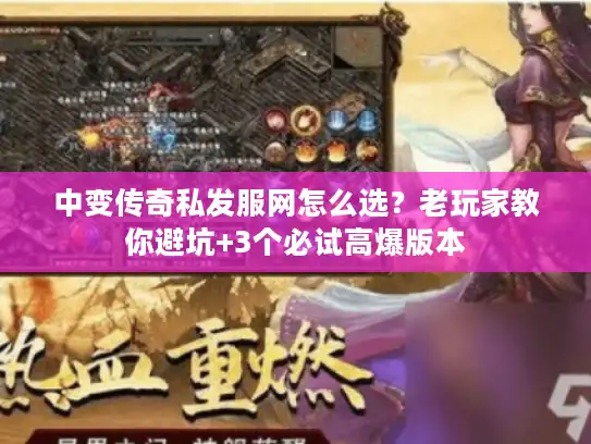 中变传奇私发服网怎么选？老玩家教你避坑+3个必试高爆版本