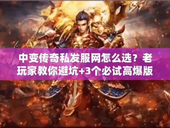 中变传奇私发服网怎么选？老玩家教你避坑+3个必试高爆版本
