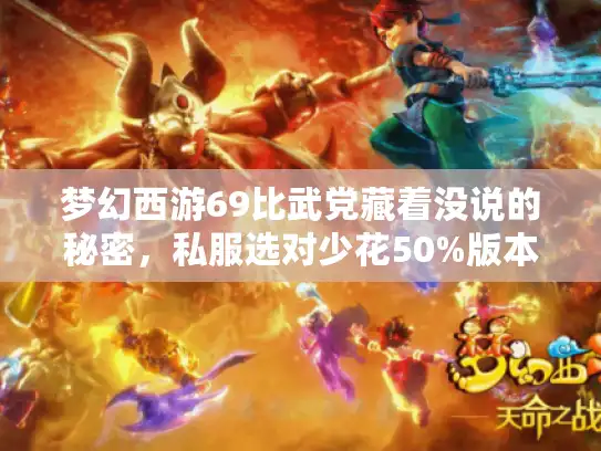 梦幻西游69比武党藏着没说的秘密，私服选对少花50%版本踩坑等于白玩