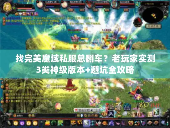 找完美魔域私服总翻车？老玩家实测3类神级版本+避坑全攻略