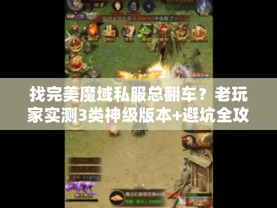 找完美魔域私服总翻车？老玩家实测3类神级版本+避坑全攻略