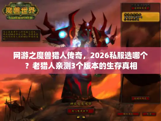 网游之魔兽猎人传奇，2026私服选哪个？老猎人亲测3个版本的生存真相