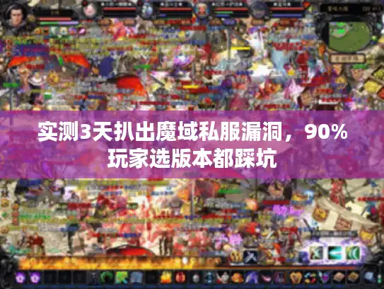 实测3天扒出魔域私服漏洞，90%玩家选版本都踩坑