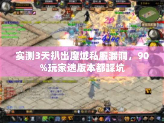 实测3天扒出魔域私服漏洞，90%玩家选版本都踩坑