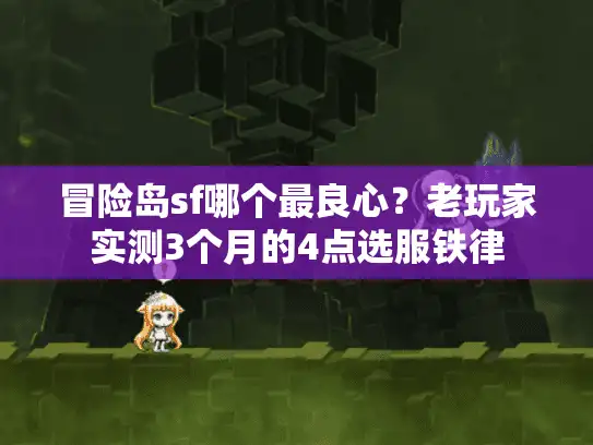 冒险岛sf哪个最良心？老玩家实测3个月的4点选服铁律
