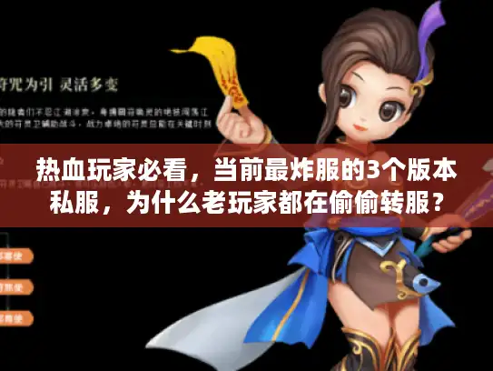 热血玩家必看，当前最炸服的3个版本私服，为什么老玩家都在偷偷转服？