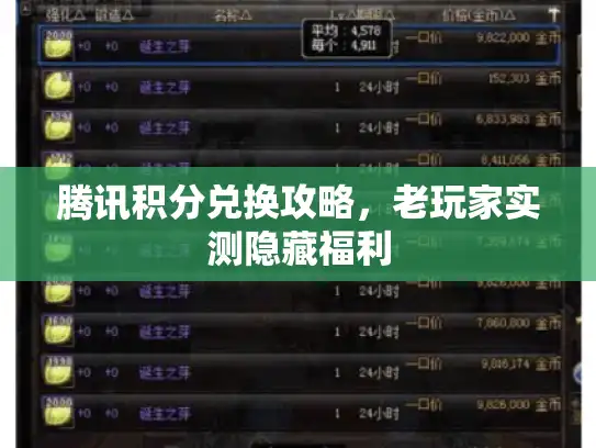 腾讯积分兑换攻略,老玩家实测隐藏福利 腾讯积分兑换攻略,老玩家实测隐藏福利