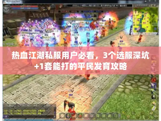 热血江湖私服用户必看，3个选服深坑+1套能打的平民发育攻略