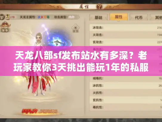 天龙八部sf发布站水有多深？老玩家教你3天挑出能玩1年的私服版本