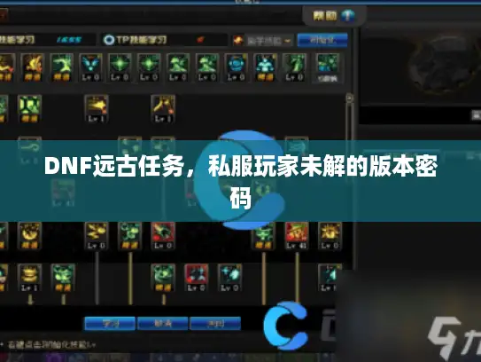 DNF远古任务，私服玩家未解的版本密码