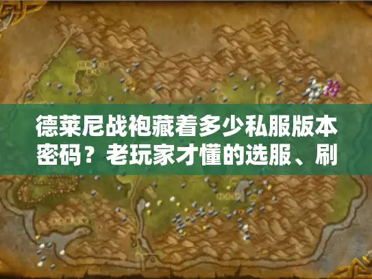 德莱尼战袍藏着多少私服版本密码？老玩家才懂的选服、刷装实战技巧