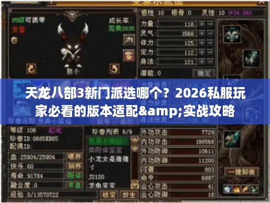 天龙八部3新门派选哪个？2026私服玩家必看的版本适配&实战攻略