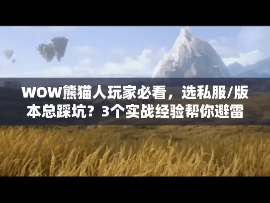 WOW熊猫人玩家必看，选私服/版本总踩坑？3个实战经验帮你避雷