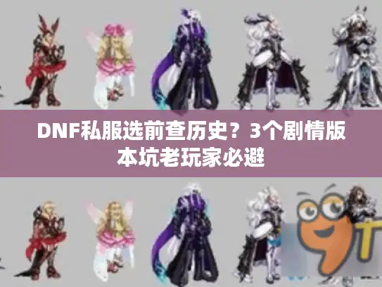 DNF私服选前查历史？3个剧情版本坑老玩家必避