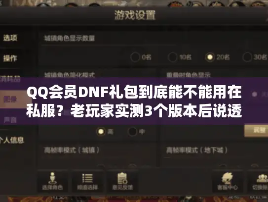 QQ会员DNF礼包到底能不能用在私服？老玩家实测3个版本后说透真相