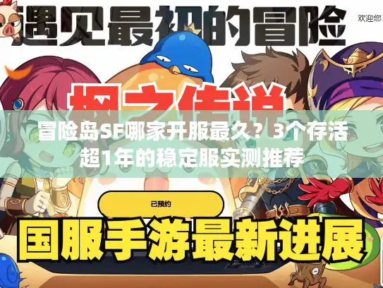 冒险岛SF哪家开服最久？3个存活超1年的稳定服实测推荐