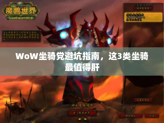 WoW坐骑党避坑指南，这3类坐骑最值得肝