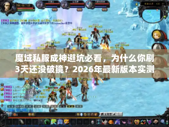 魔域私服成神避坑必看，为什么你刷3天还没破镜？2026年最新版本实测）