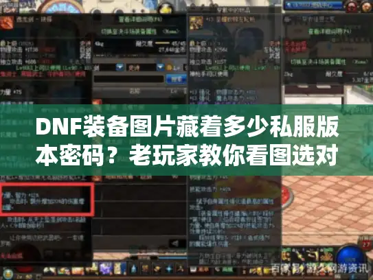 DNF装备图片藏着多少私服版本密码？老玩家教你看图选对版本
