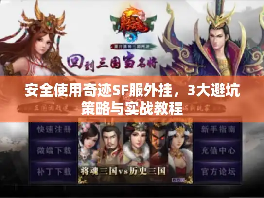 安全使用奇迹SF服外挂，3大避坑策略与实战教程