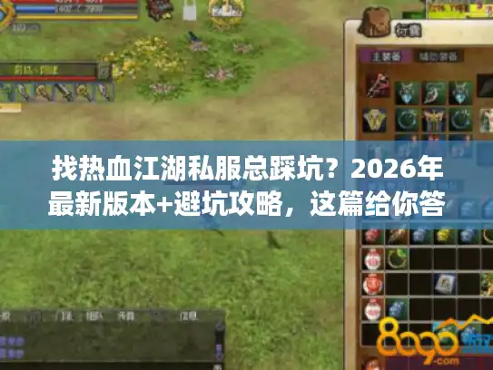 找热血江湖私服总踩坑？2026年最新版本+避坑攻略，这篇给你答案