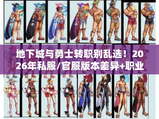 地下城与勇士转职别乱选！2026年私服/官服版本差异+职业适配全解析