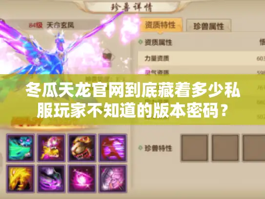 冬瓜天龙官网到底藏着多少私服玩家不知道的版本密码？