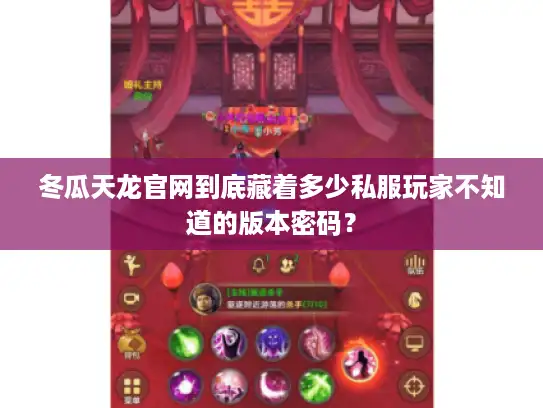 冬瓜天龙官网到底藏着多少私服玩家不知道的版本密码？
