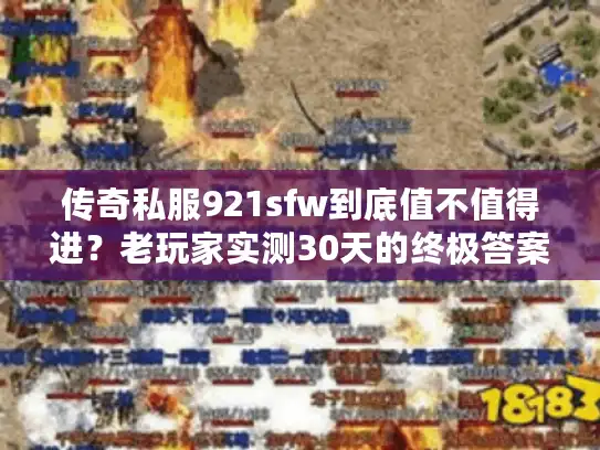 传奇私服921sfw到底值不值得进？老玩家实测30天的终极答案