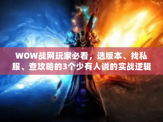 WOW战网玩家必看，选版本、找私服、查攻略的3个少有人说的实战逻辑