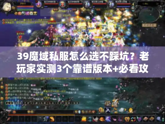 39魔域私服怎么选不踩坑？老玩家实测3个靠谱版本+必看攻略