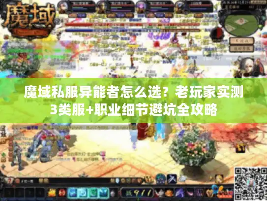 魔域私服异能者怎么选？老玩家实测3类服+职业细节避坑全攻略