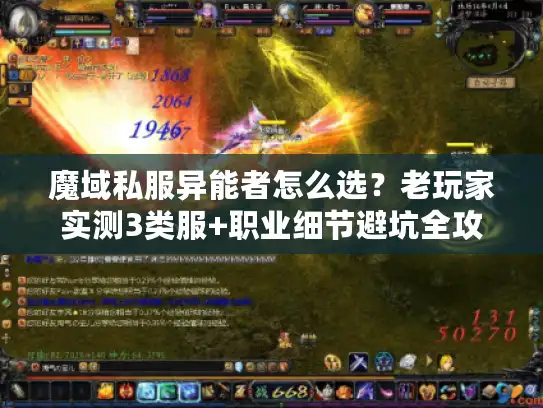 魔域私服异能者怎么选？老玩家实测3类服+职业细节避坑全攻略