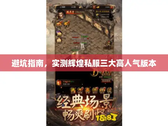 避坑指南，实测辉煌私服三大高人气版本