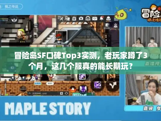 冒险岛SF口碑Top3实测，老玩家蹲了3个月，这几个服真的能长期玩？