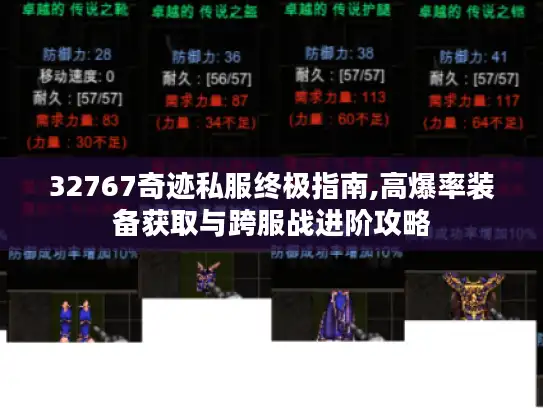 32767奇迹私服终极指南,高爆率装备获取与跨服战进阶攻略 32767奇迹私服终极指南,高爆率装备获取与跨服战进阶攻略