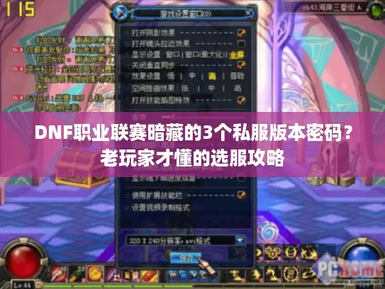 DNF职业联赛暗藏的3个私服版本密码？老玩家才懂的选服攻略