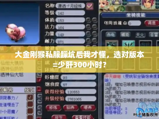 大金刚猴私服踩坑后我才懂，选对版本=少肝300小时？