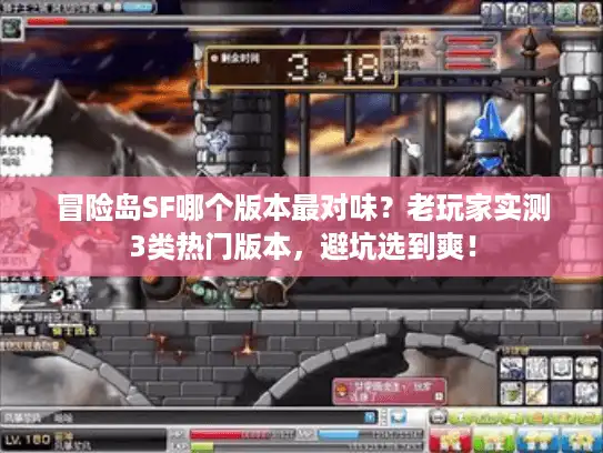 冒险岛SF哪个版本最对味？老玩家实测3类热门版本，避坑选到爽！
