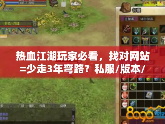 热血江湖玩家必看，找对网站=少走3年弯路？私服/版本/攻略避坑干货