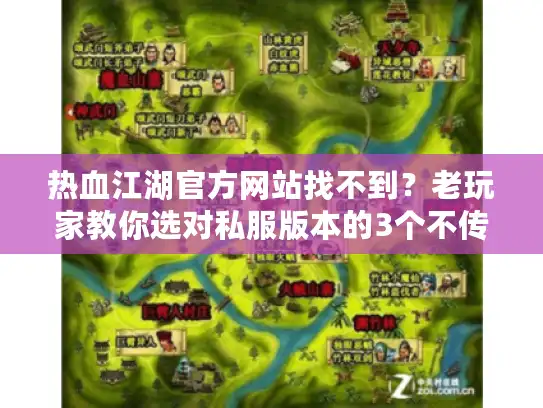 热血江湖官方网站找不到？老玩家教你选对私服版本的3个不传之秘