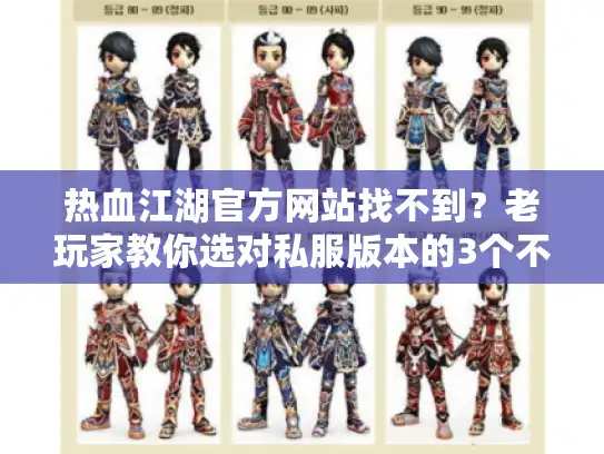 热血江湖官方网站找不到？老玩家教你选对私服版本的3个不传之秘