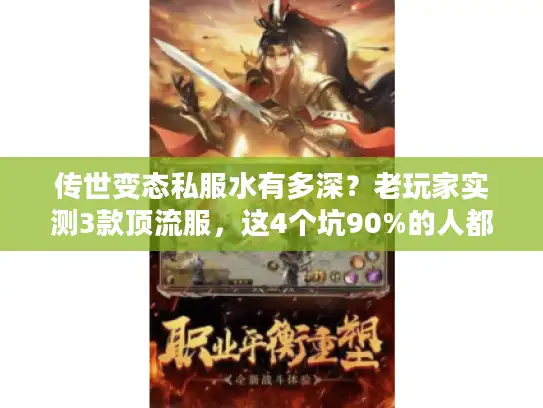 传世变态私服水有多深？老玩家实测3款顶流服，这4个坑90%的人都踩过
