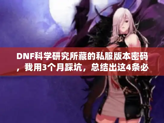 DNF科学研究所藏的私服版本密码，我用3个月踩坑，总结出这4条必看攻略