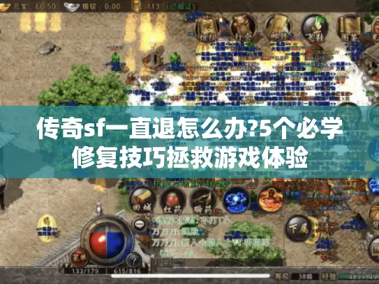 传奇sf一直退怎么办?5个必学修复技巧拯救游戏体验