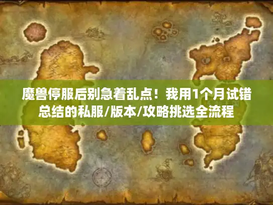魔兽停服后别急着乱点！我用1个月试错总结的私服/版本/攻略挑选全流程