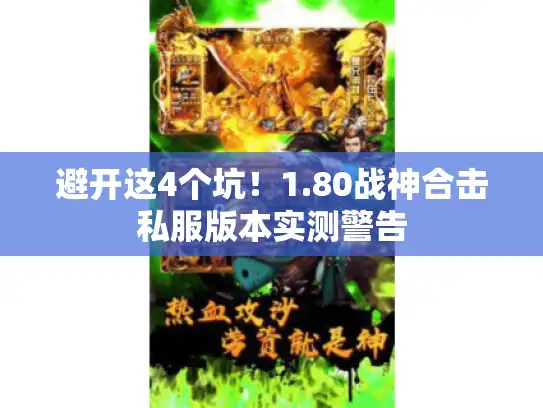 避开这4个坑！1.80战神合击私服版本实测警告