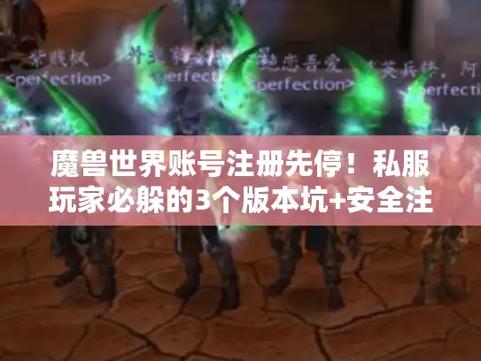 魔兽世界账号注册先停！私服玩家必躲的3个版本坑+安全注册技巧